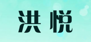 洪悦