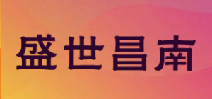 盛世昌南
