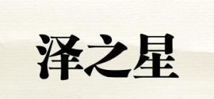 泽之星