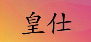 皇仕