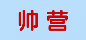 帅营