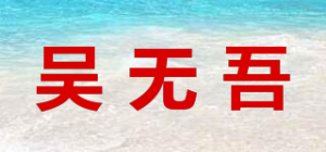 吴无吾