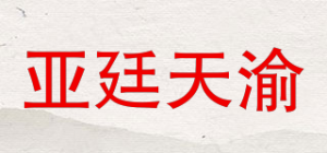 亚廷天渝