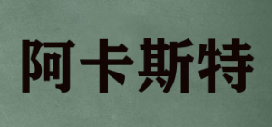 阿卡斯特