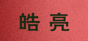 皓亮