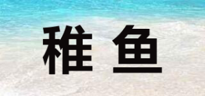 稚鱼