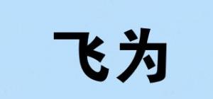 飞为