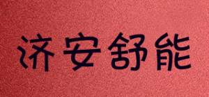 济安舒能