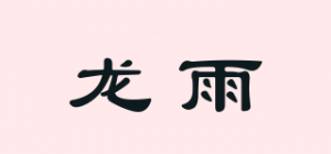 龙雨