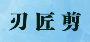 刃匠剪