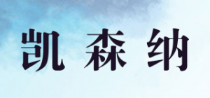 凯森纳