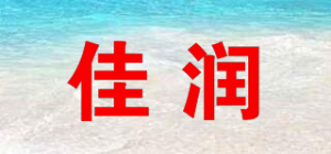 佳润