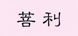 菩利
