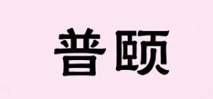 普颐