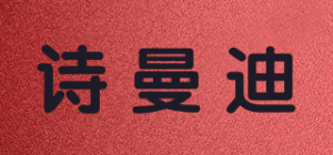 诗曼迪