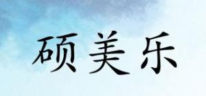 硕美乐