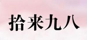 拾来九八