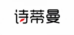 诗蒂曼
