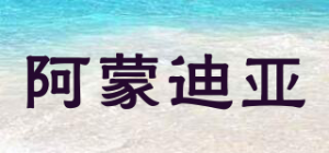 阿蒙迪亚