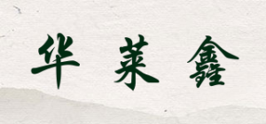华莱鑫