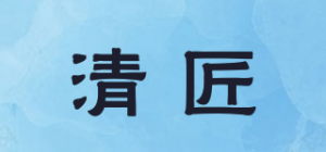清匠