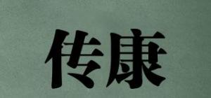 传康