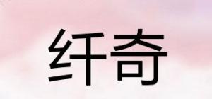 纤奇