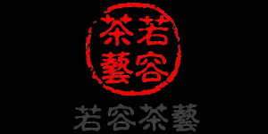 若容茶艺