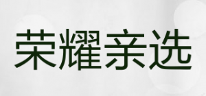 荣耀亲选