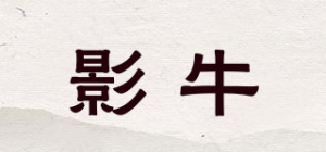 影牛