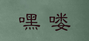 嘿喽