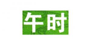 午时