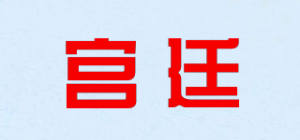 宫廷
