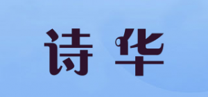 诗华