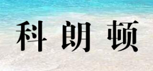 科朗顿