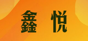 鑫悦