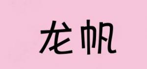 龙帆