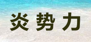 炎势力