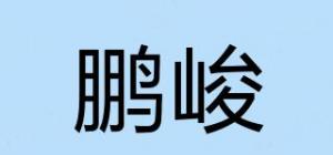鹏峻