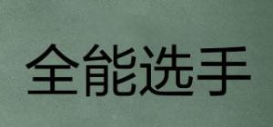全能选手