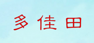 多佳田