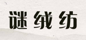 谜绒纺