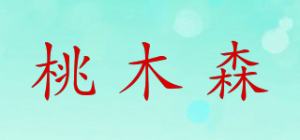 桃木森