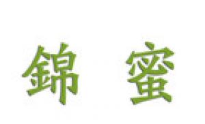 锦蜜