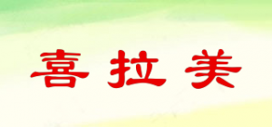 喜拉美