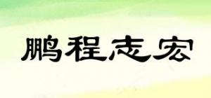 鹏程志宏