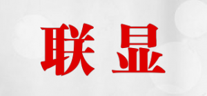 联显