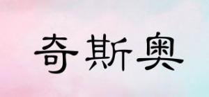 奇斯奥
