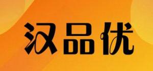汉品优