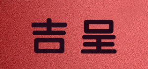 吉呈
